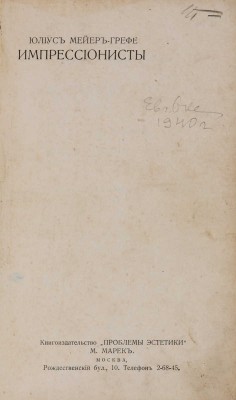 Мейер-Грефе Ю. Импрессионисты. Гис - Мане. Ван Гог - Писсаро - Сезанн. М.: Типография П.П. Рябушинского, 1913.